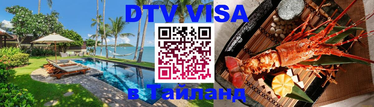 Сколько стоит виза DTV в Тайланд 