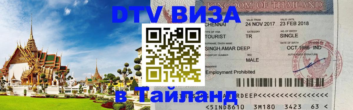 DTV виза Тайланд 