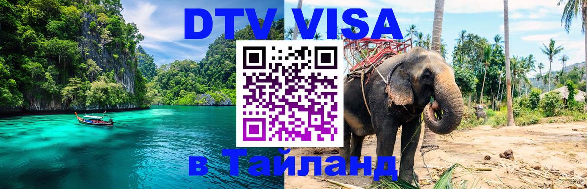 Цены на DTV визу в Таиланд — пакеты услуг, достаточно даже паспорта - Ярославль  05.10.2025 